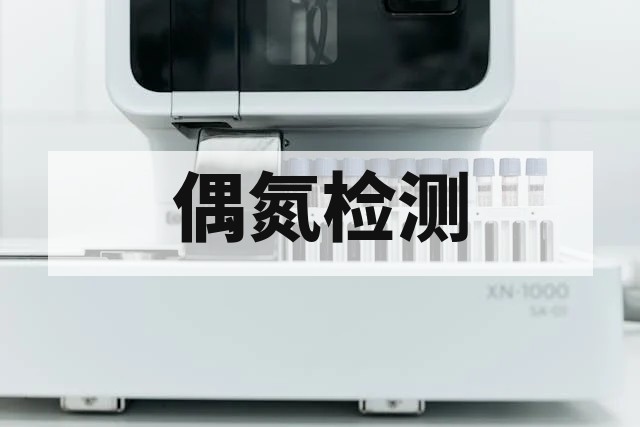 偶氮染料检测方法与标准详解 – 专业第三方检测服务