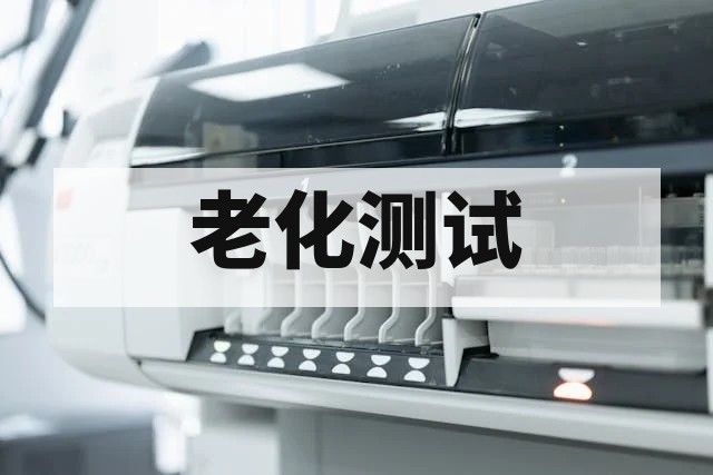 第三方老化测试实验室全面解析：测试项目、标准与选择指南