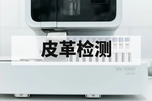 皮革雾化性能试验方法与标准解析