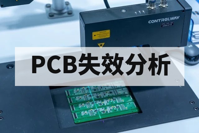 PCB与PCBA常见失效模式深度解析与第三方检测技术