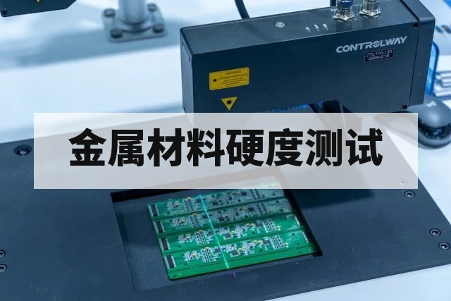 金属材料硬度测试方法详解与标准对比指南