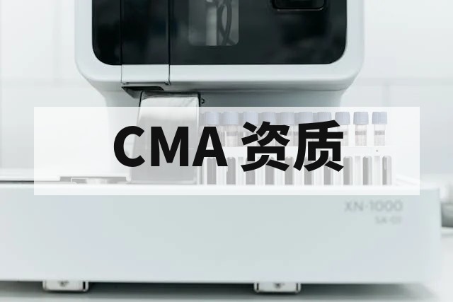 第三方金相检测实验室选择指南与 CMA CNAS 报告要素解析