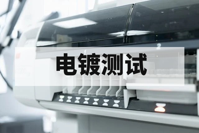电镀产品性能优化的测试分析方法与实践