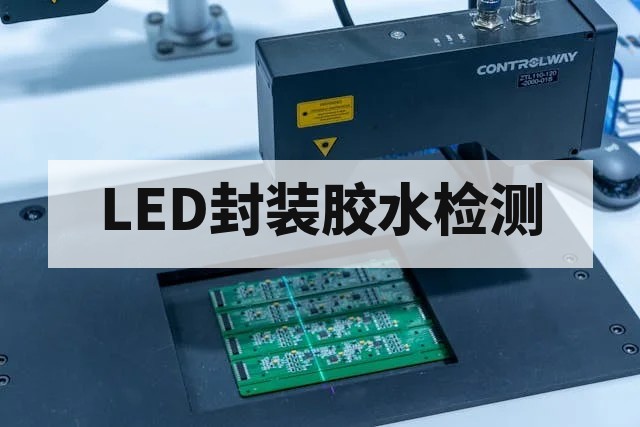 LED封装胶水无氯鉴定检测方法与标准详解