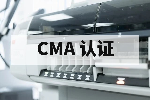 CMA 检测报告送检资料全指南：企业必备准备清单与注意事项
