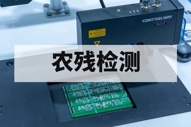 农产品农残检测全攻略：保障食品安全的关键步骤
