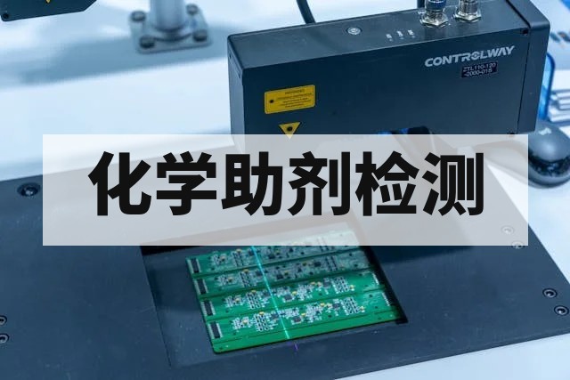 化学助剂检测项目详解：纯度、有效成分与杂质分析