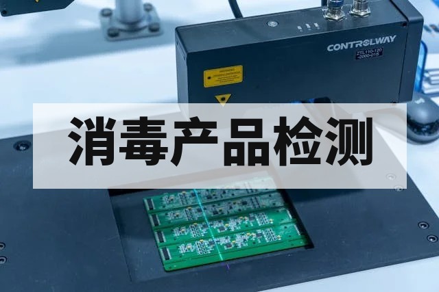 消毒产品检测项目详解：有效成分含量与杀菌效果检测要点