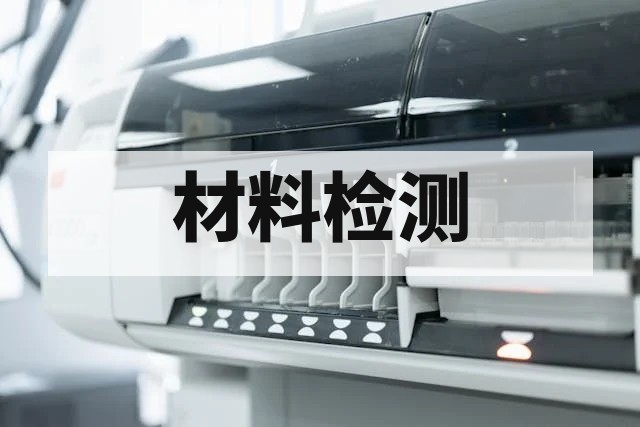 钨钢成分分析与性能检测全指南