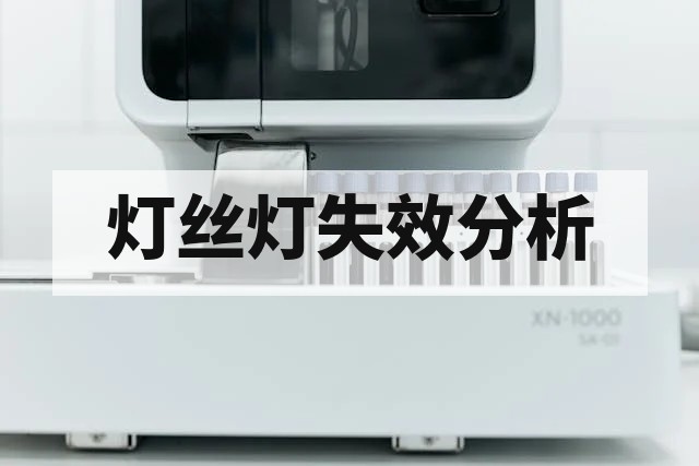 灯丝灯失效分析：失效模式、机理与检测方法详解