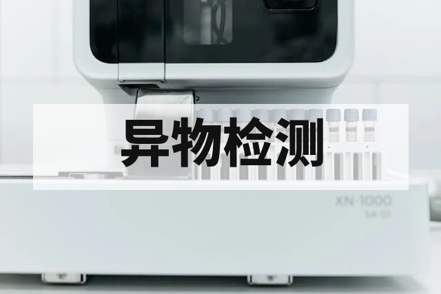 异物分析是什么？定位、定性与解决流程全解析