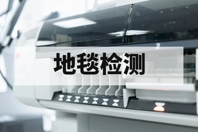 地毯抗菌检测标准与方法详解 – 专业第三方检测机构服务指南