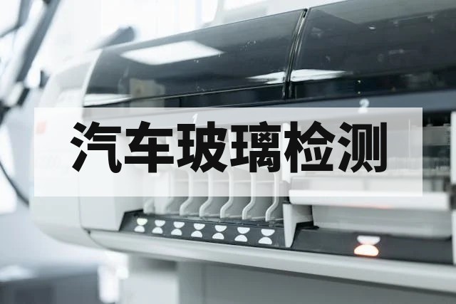 汽车后窗电热玻璃检测标准与性能评估指南