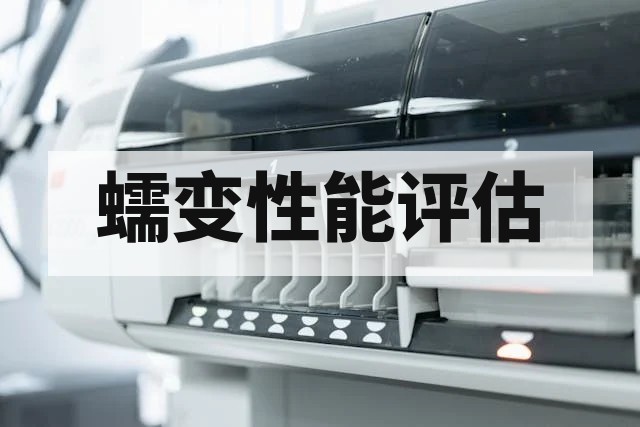 高温合金蠕变测试标准与耐热性能深度解析