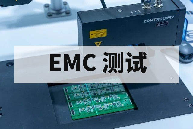EMC 测试包括 EMI 和 EMS 吗？