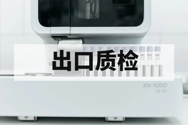婴童用品出口质检报告：全球合规标准与核心测试项目全解析