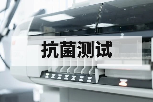 纺织品抗菌检测标准与方法详解