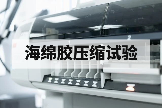 海绵胶压缩试验样品制备与条件要求详解