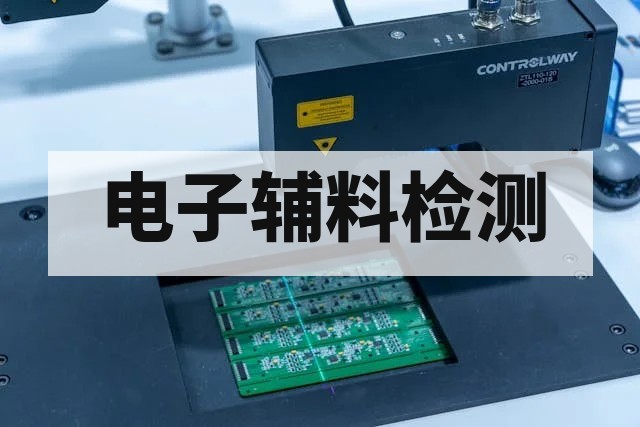电子辅料选型与评价完整指南：方法、指标与决策要点