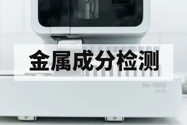 金属化学成分分析第三方实验室检测指南