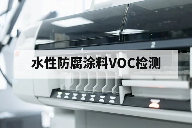 水性防腐涂料VOC与有害物质限量要求详解
