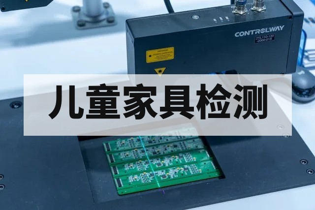儿童家具安全检测：标准解析与关键项目全攻略
