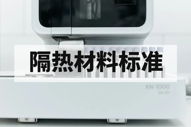 JG/T338-2011与主流隔热材料标准深度对比分析
