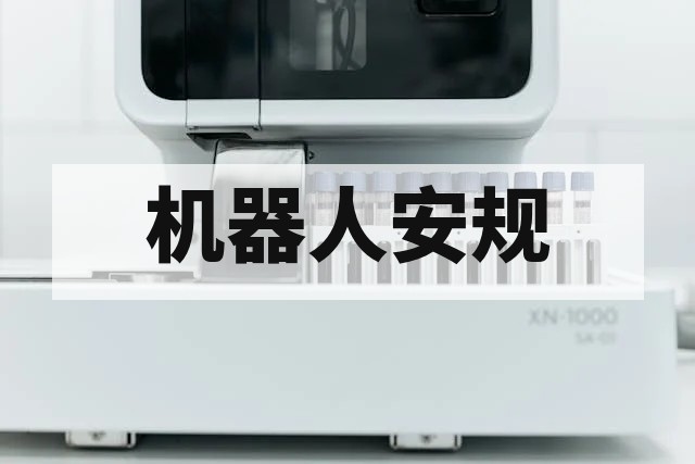 工业机械臂 CE 认证全攻略：机械指令、ISO 10218 安规与 EMC 测试详解
